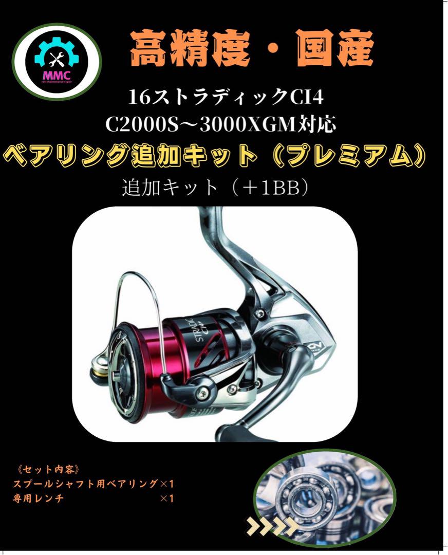 16ストラディックC2000S〜3000XGM対応＋1BB ベアリング追加