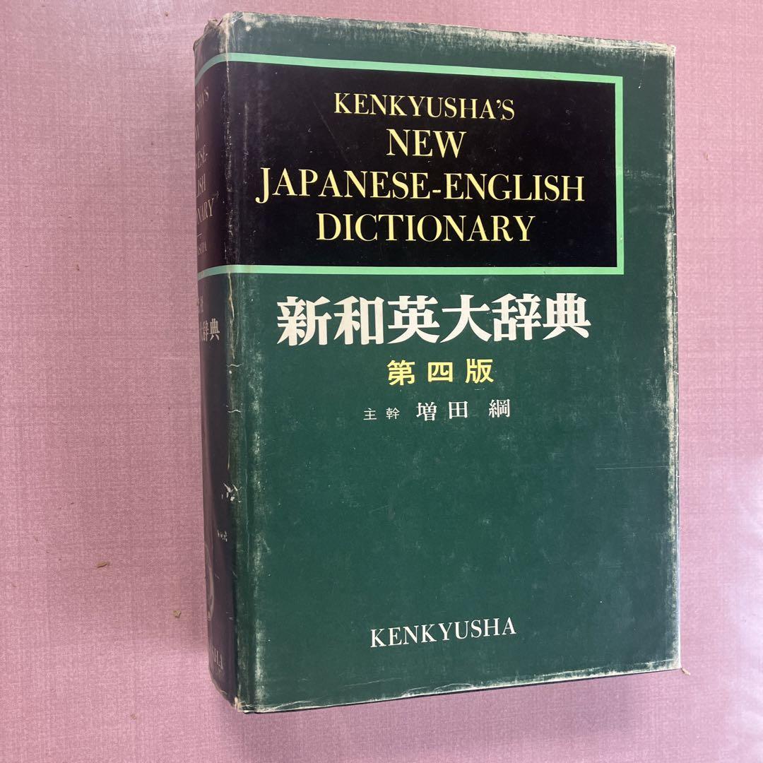 研究社 新英和大辞典 - メルカリ