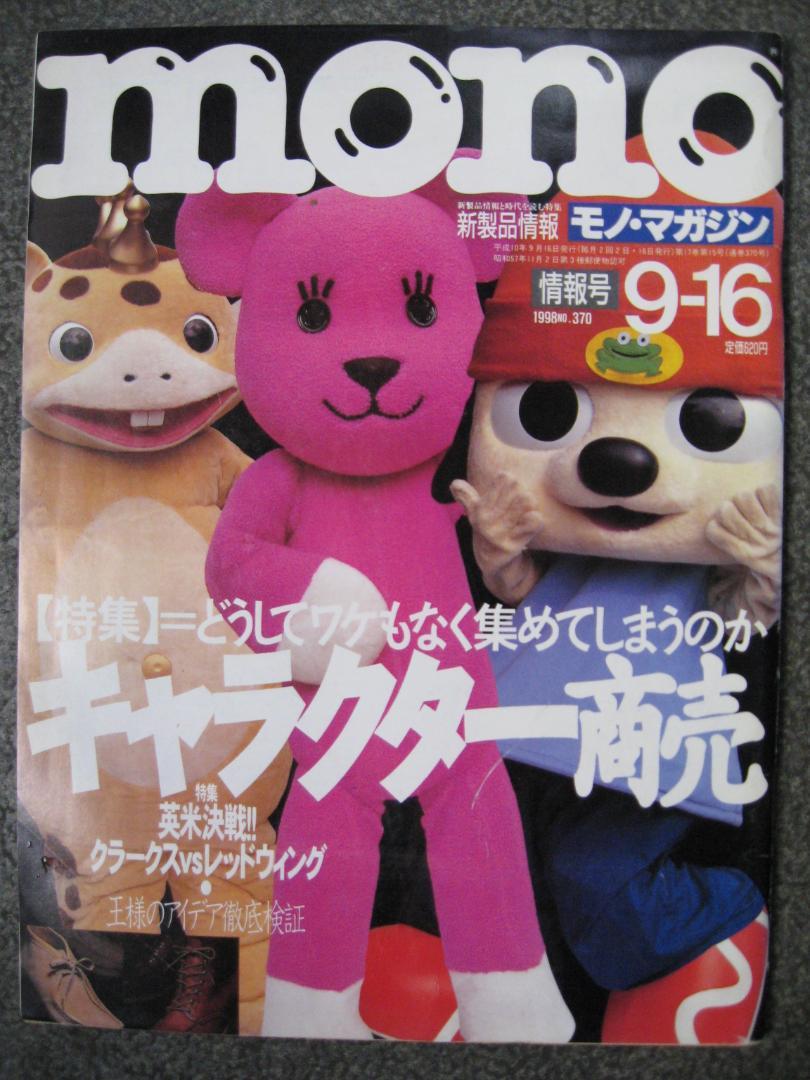 mono　　モノマガジン1998年バックナンバー　　　　　キャラクター商売 mono モノマガジン 1998年バックナンバー キャラクター商売