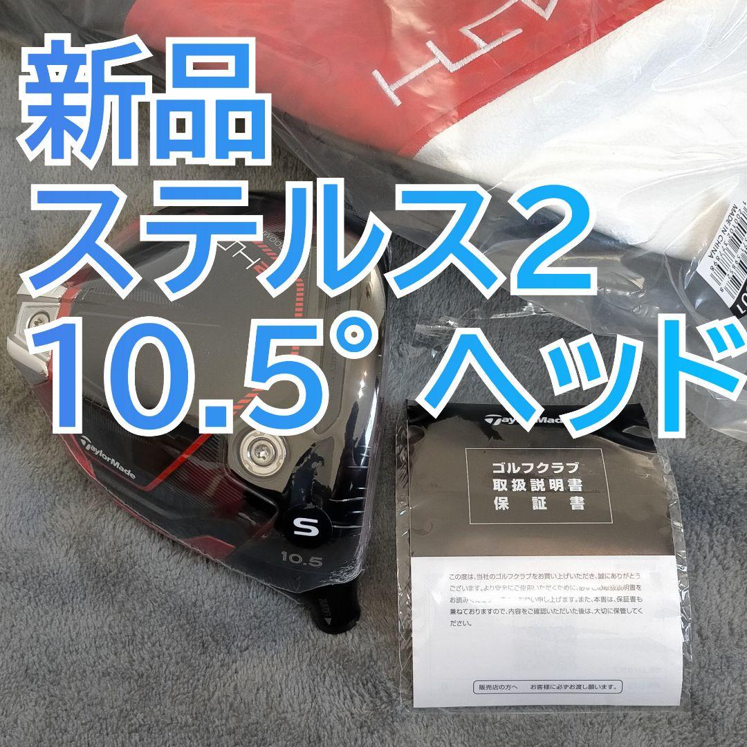 ステルス2 ドライバー ヘッドのみ 1W ヘッド 10.5度 日本正規品