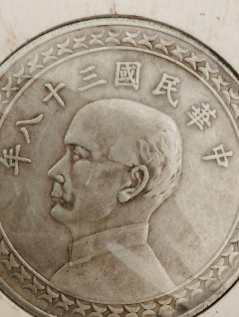 中華民国年三十八年 臺灣省造幣