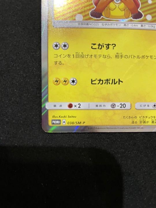 プロモカー ポケモンカード 038 SM-P 8SrVU-m92371832008 ポンチョを着たピカチュウ ⊮ポンチョを