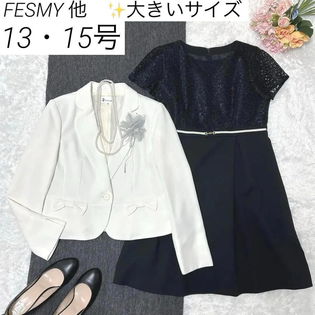 【大きいサイズ】　FESMY 他　フォーマルスーツ　ツイード　ワンピース　白黒