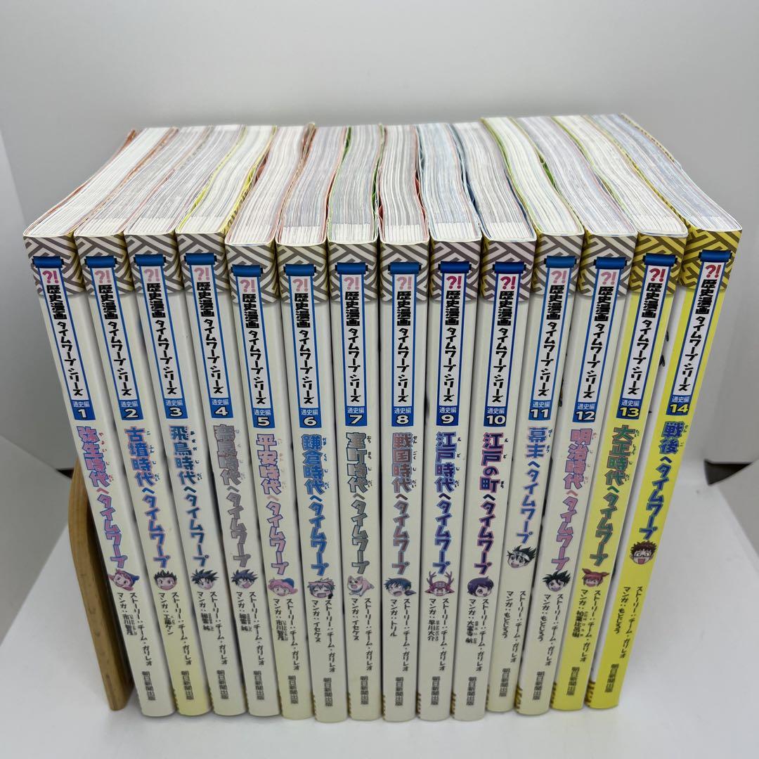 歴史漫画タイムワープシリーズ 通史編 1〜14巻 全巻