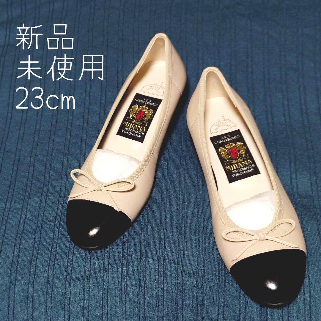 MIHAMA 23cm 新品未使用 ベージュ カッターシューズ