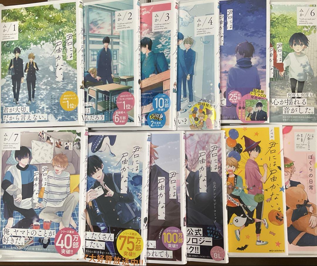 君には届かない。 1〜9巻　＋　ノベル2冊　アンソロジー