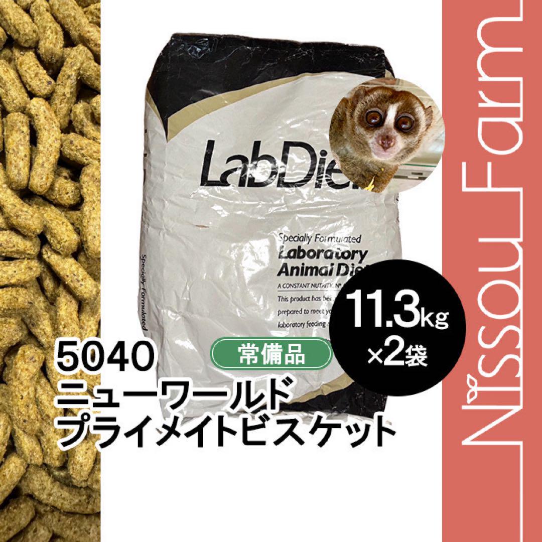 大特価　ラブダイエット　5040 11.3kg×2袋　モンキーフード　モモンガ