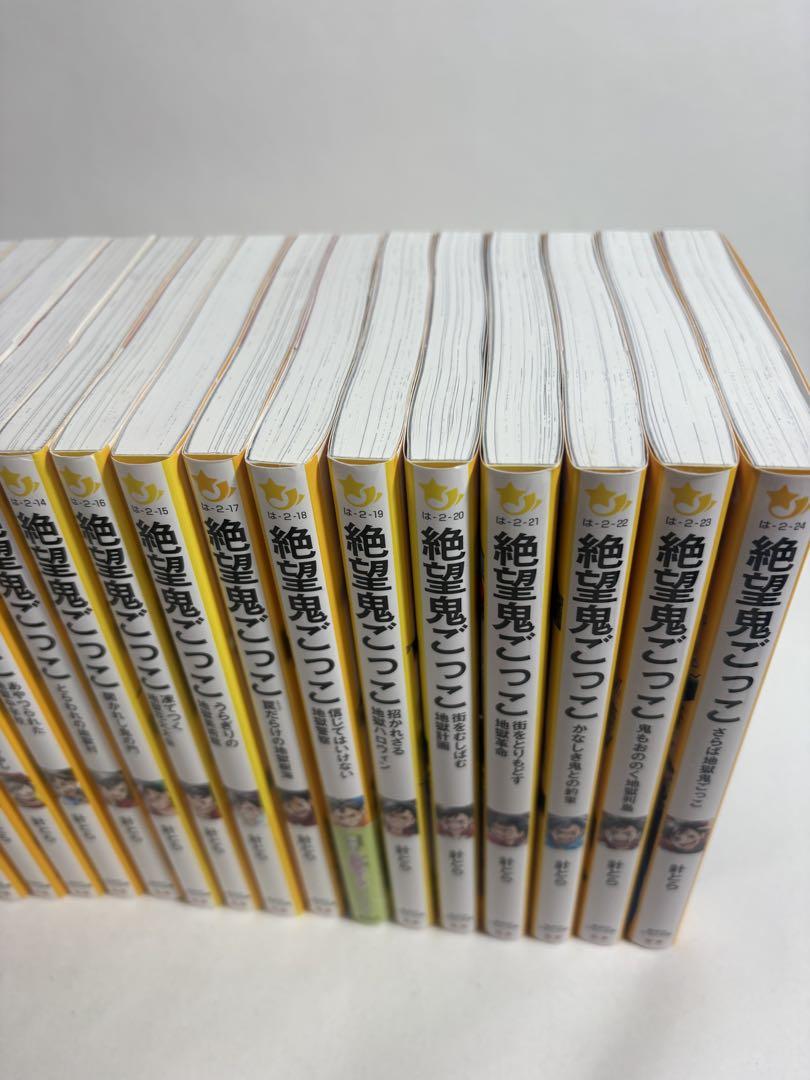 絶望鬼ごっこ全巻セット1〜24巻小説