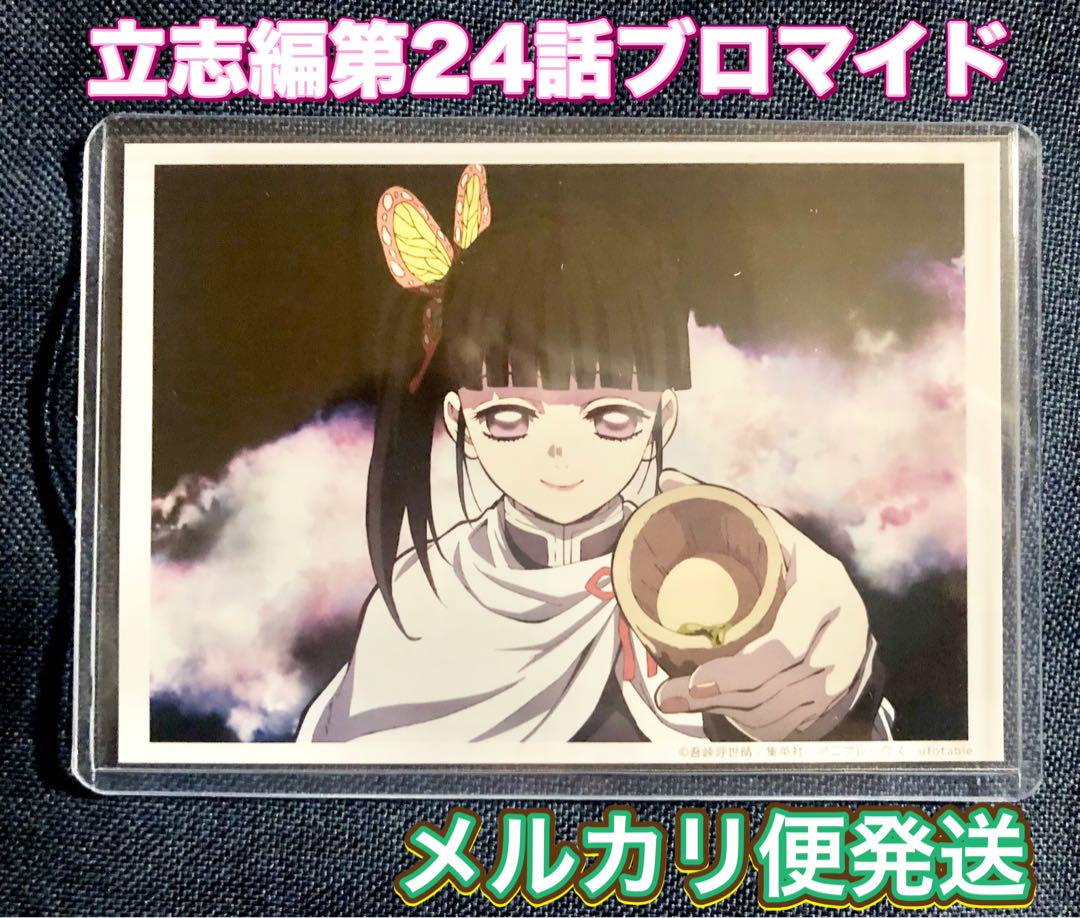 鬼滅の刃 ufotable 場面写ブロマイドくじ 立志編 24話 胡蝶