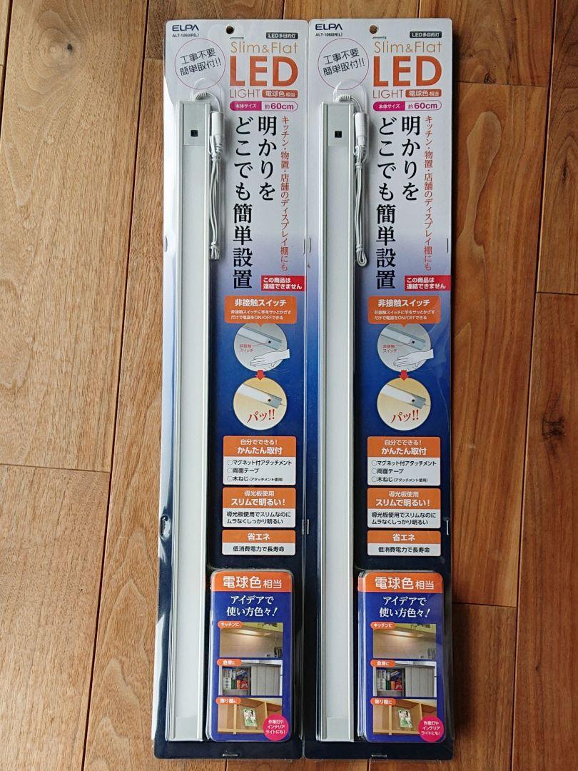 クーポン対象外】 ELPA LEDライト 約60cmｘ2、約90cmｘ1 電球色 その他 ...