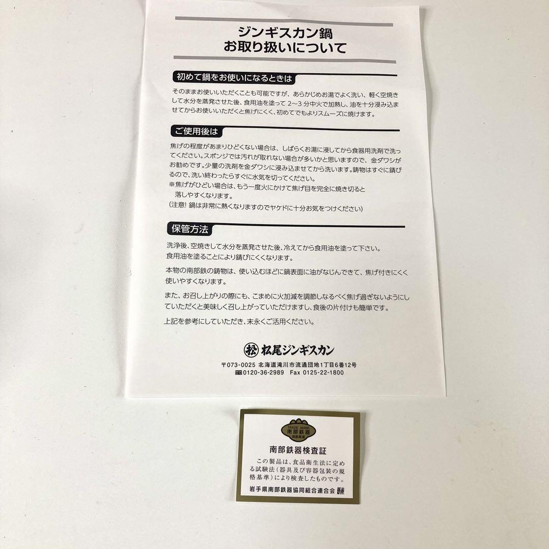 【新品未使用】松尾ジンギスカン ジンギスカン鍋　岩鋳　南部鉄器 北海道　２個