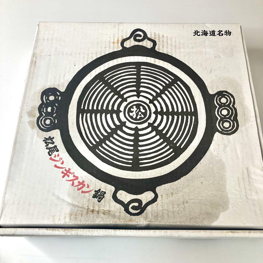 【新品未使用】松尾ジンギスカン ジンギスカン鍋　岩鋳　南部鉄器 北海道　２個