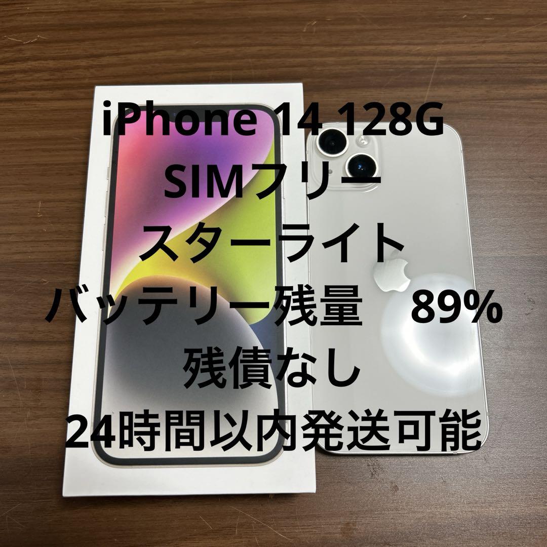 iPhone 14 スターライト 128 GB SIMフリー