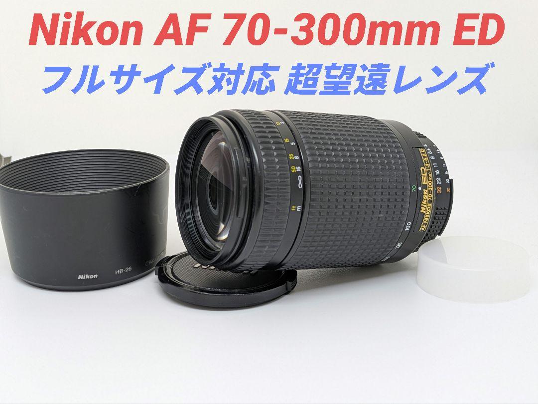7月15日限定①OP付き【超望遠レンズ】Nikon AF 70-300mm ED