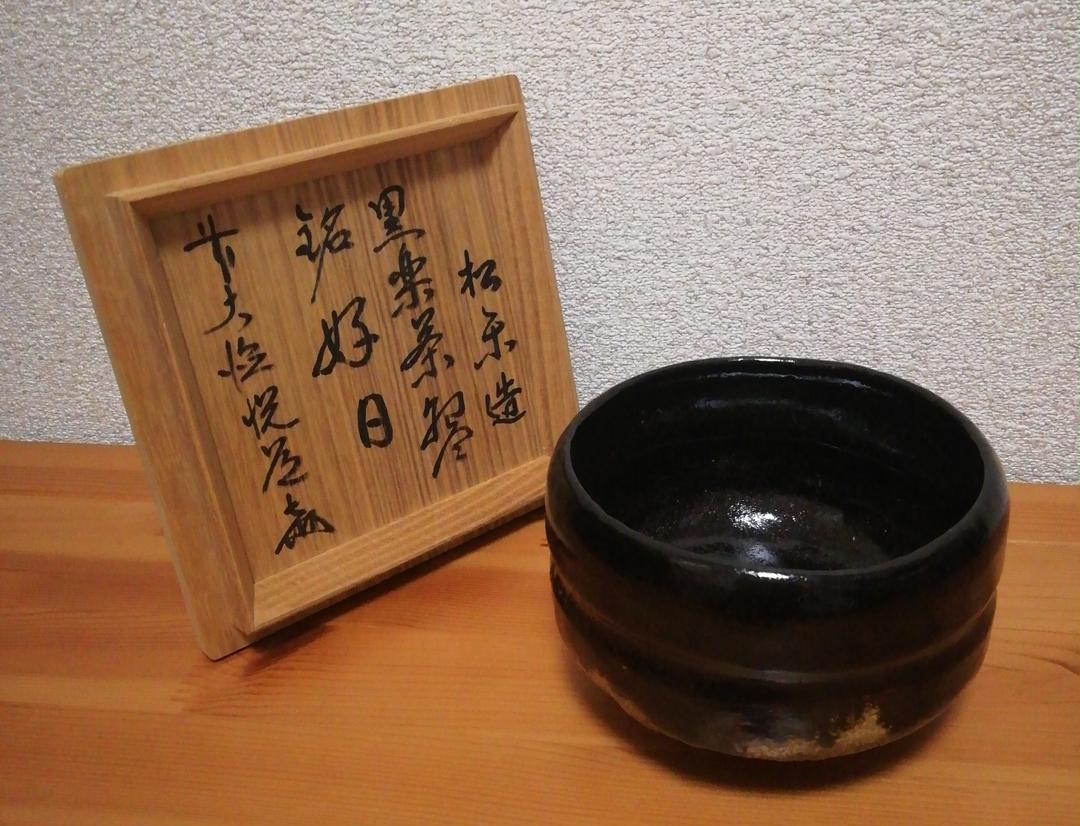 大徳寺書付 松楽作 銘 好日 黒楽 茶碗 共箱 共布 略歴付 茶道具 ...