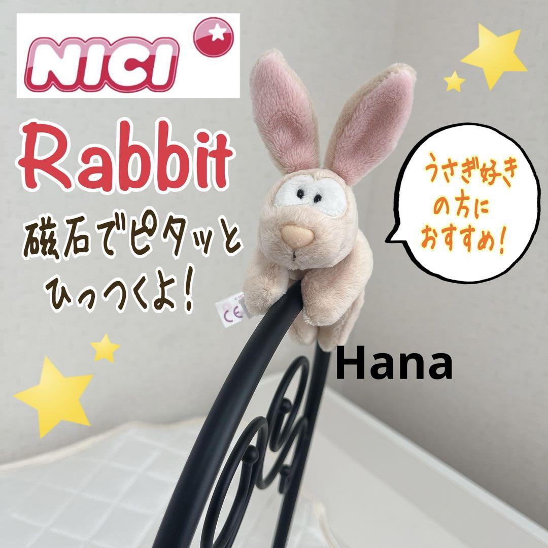 大人気 入手困難 NICI ニキ ぬいぐるみ マグネット 磁石 うさぎ