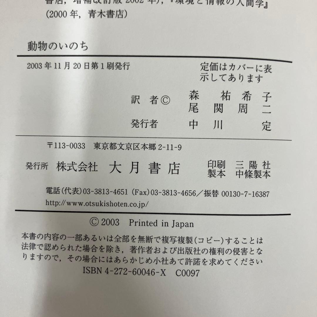 【中古本】動物のいのち