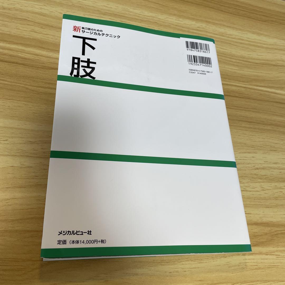 下肢 (新 執刀医のためのサージカルテクニック) | 齋藤 修 |本