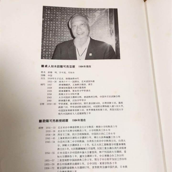 集契集 欧陽可亮 亀甲文字集 教育出版センター 昭和59年