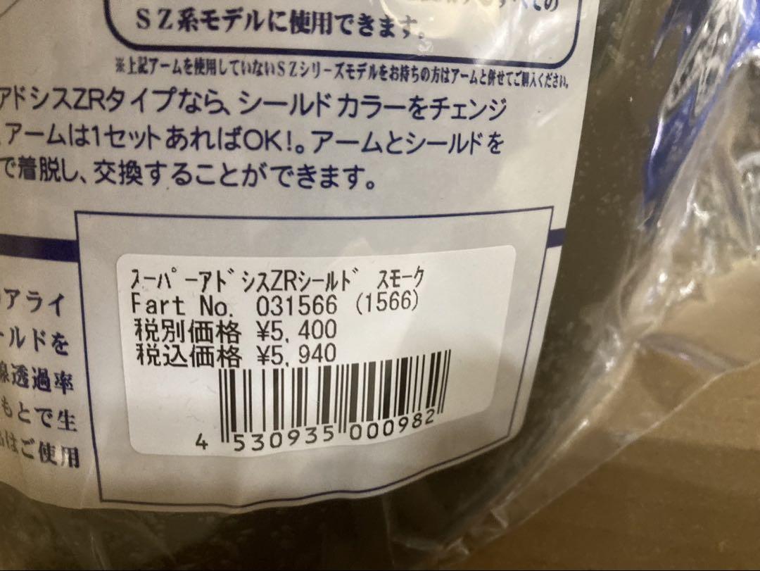Arai 031566 スーパーアドシスZRシールド スモーク 新品 SAZR