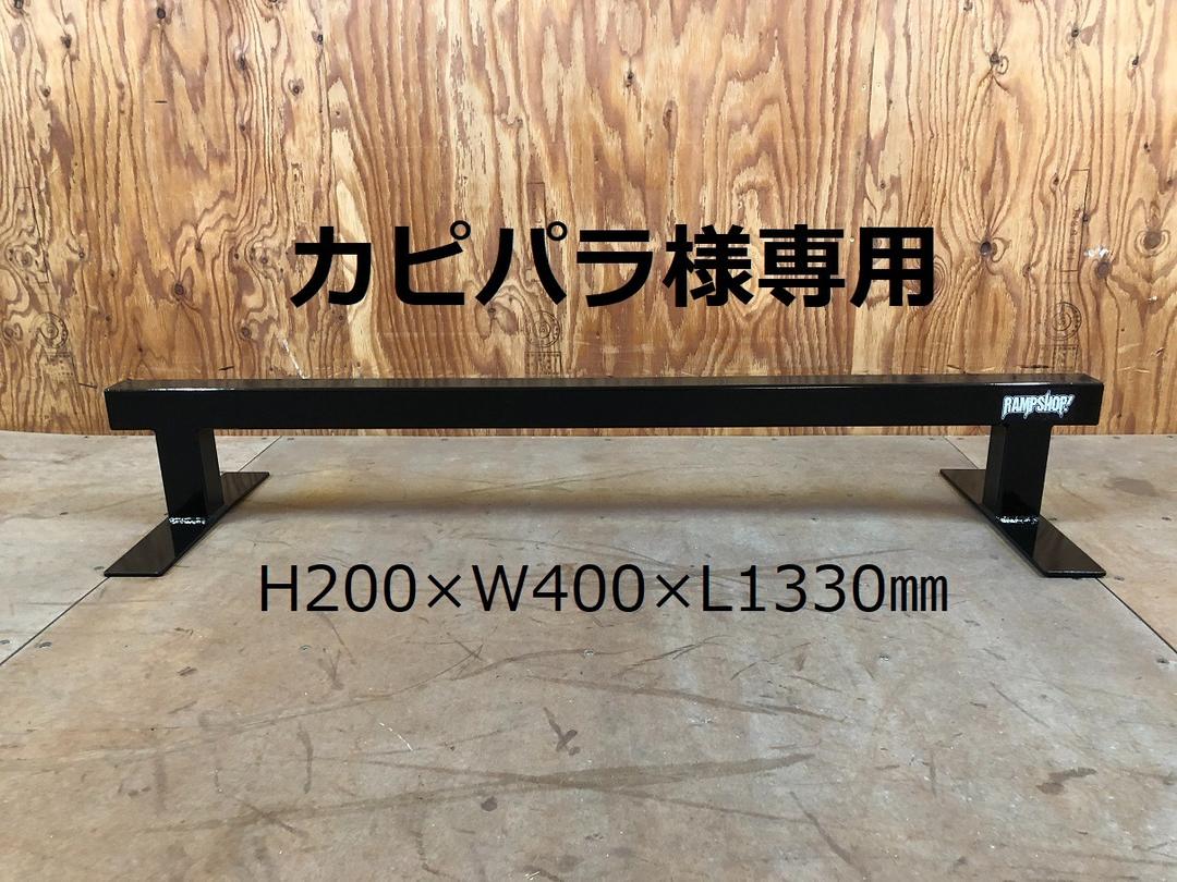 カピパラ様専用 レール 送料無料 スケートボード セクション