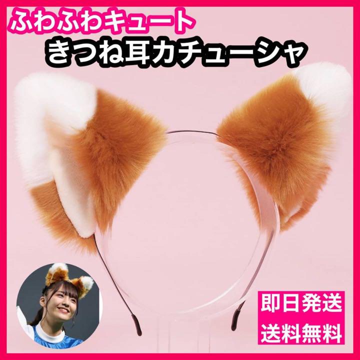 きつね耳 sns映え ヘアアクセサリー 野球観戦 可愛い もふもふ耳 コスプレ