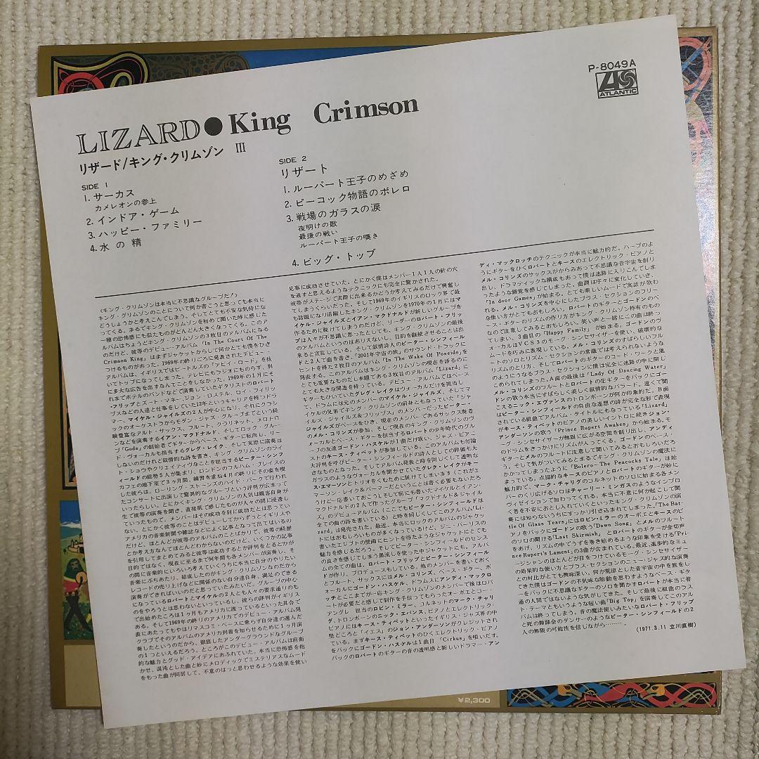 【美品ＬＰレコード】キング・クリムゾン／リザード