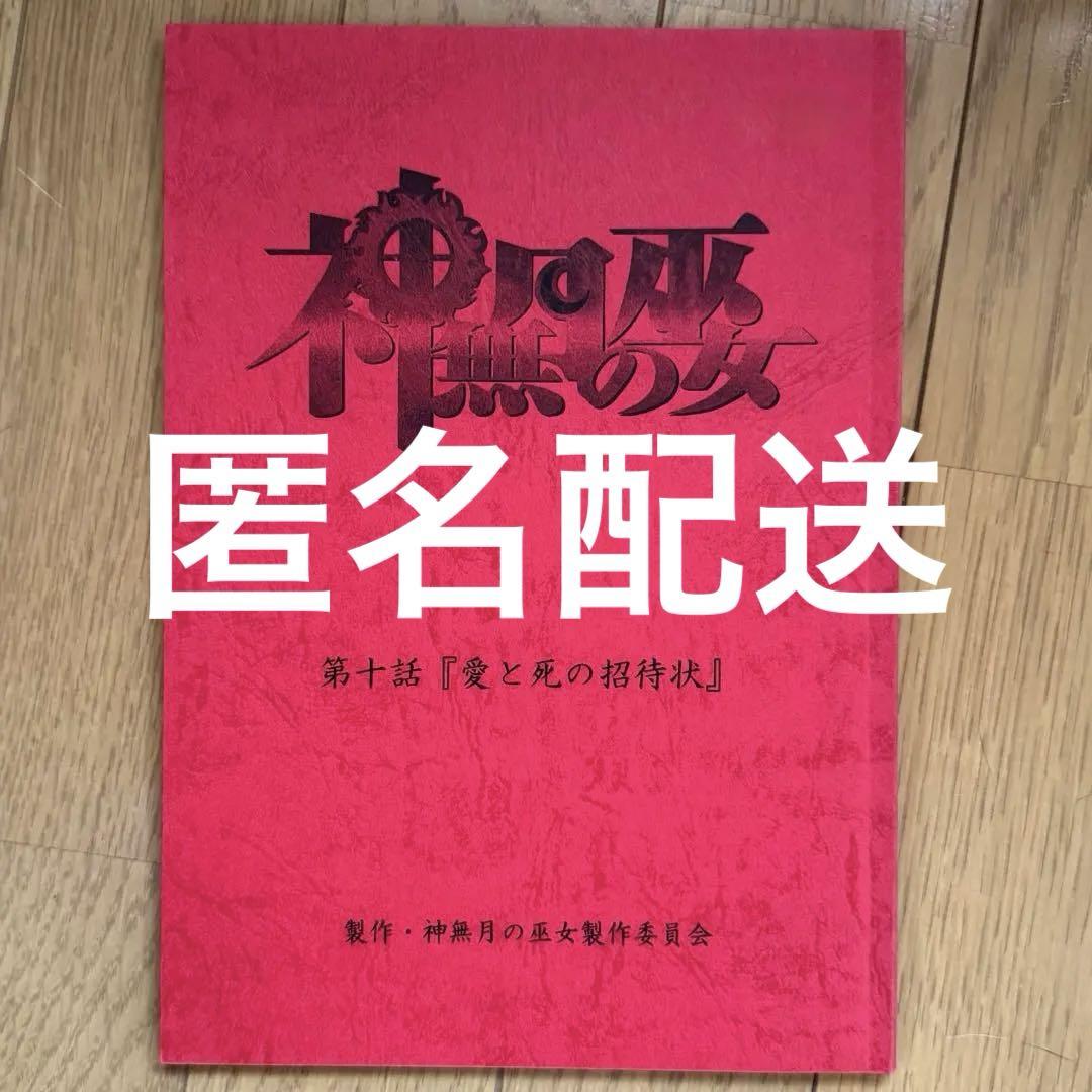 神無月の巫女 台本　アニメ