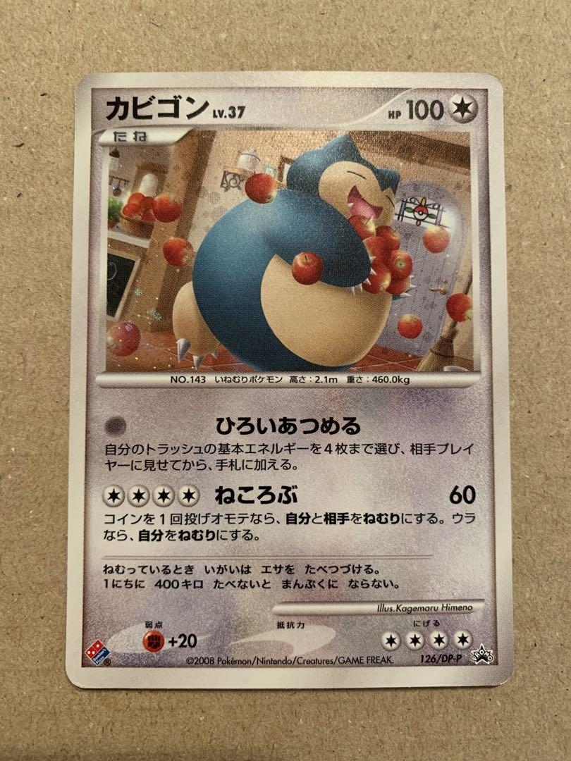 注目ブランドのギフト カビゴン PROMO DPプロモーションカード 126/DP-P ドミノピザ ポケモンカードゲーム