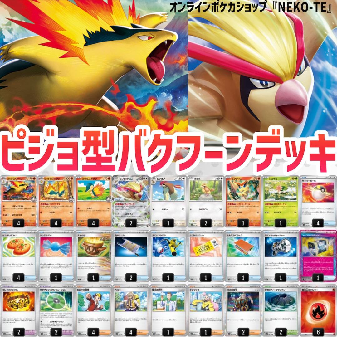 最新環境対応！ピジョットex バクフーンデッキ シークレットボックス搭載