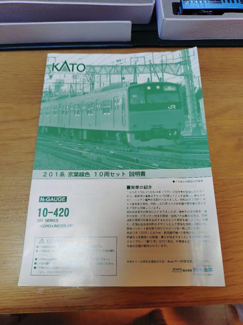 KATO 201系 京葉線 Nゲージ 10両セット 10-420