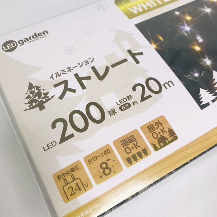 イルミネーション LED ストレート 200球 ホワイト&シャンパンゴールド