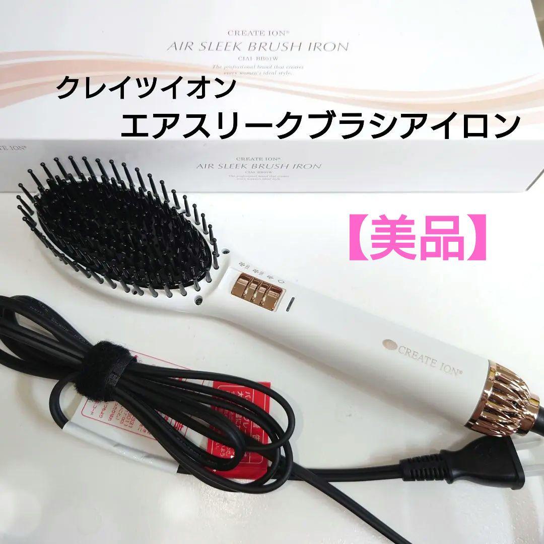 【新品同様・美品】クレイツイオン エアスリークブラシアイロンCIAI-BB01W