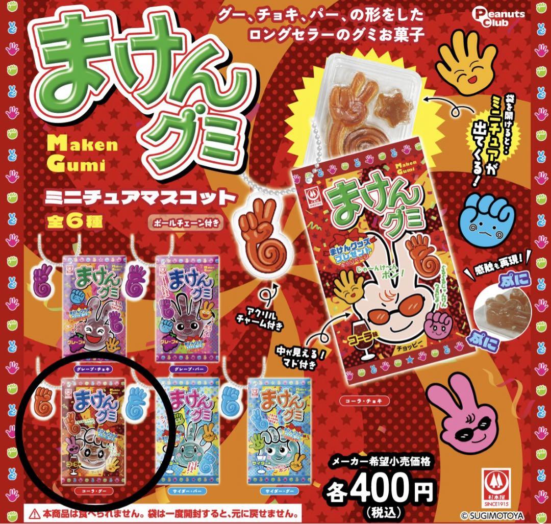 まけんグミ ミニチュアマスコット コーラ・グー - メルカリ