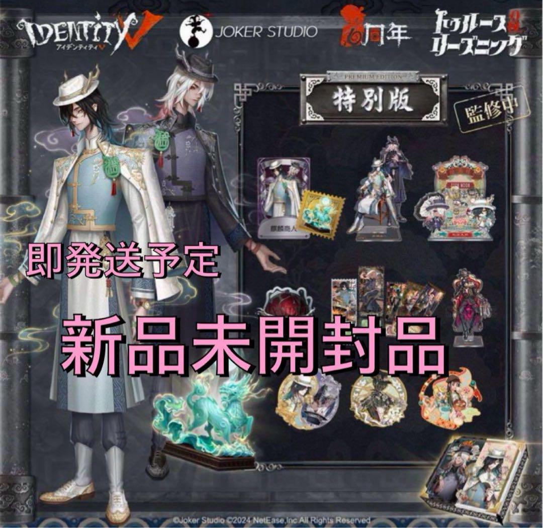 第五人格 6周年 オフラインパック 東方の麒麟 白黒無常 特別版 未開封 第五人格 6周年 オフラインパック 特別版 白黒無常 東方の麒麟