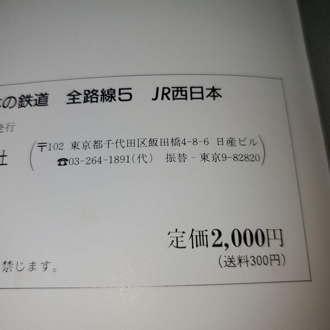 JR西日本 日本の鉄道・全路線 5 - メルカリ