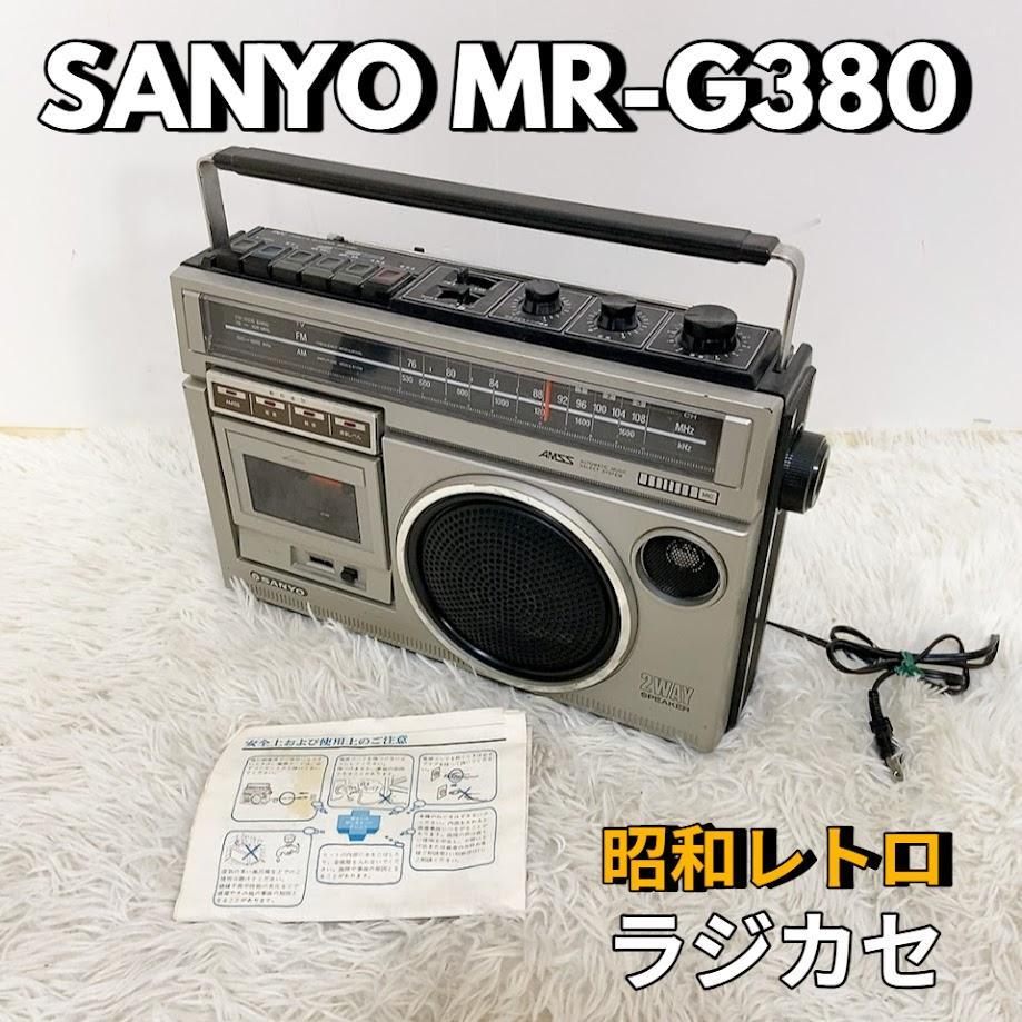 入荷now 買えない 昭和レトロ SANYO MR-G380 ラジカセ サンヨー【簡易動作品 時計