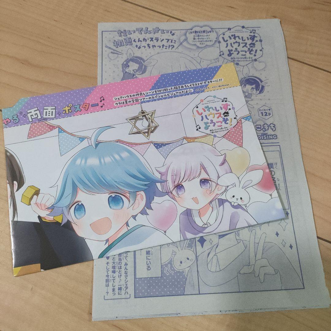 リボン2024年8月号付録 いれいすハウスへようこそ！ポスターと