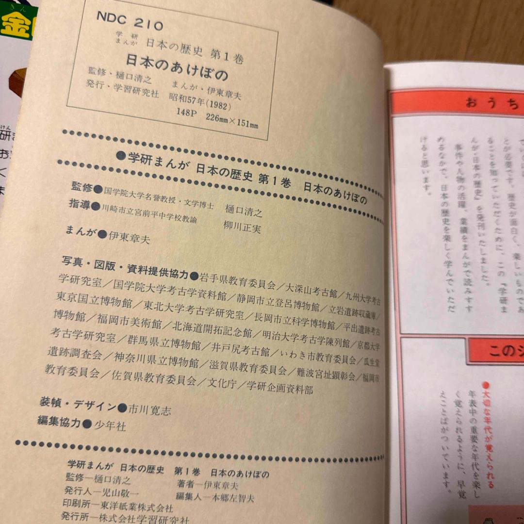 日本のあけぼの 日本の歴史1 原始時代 学研まんが 樋口清之 伊東