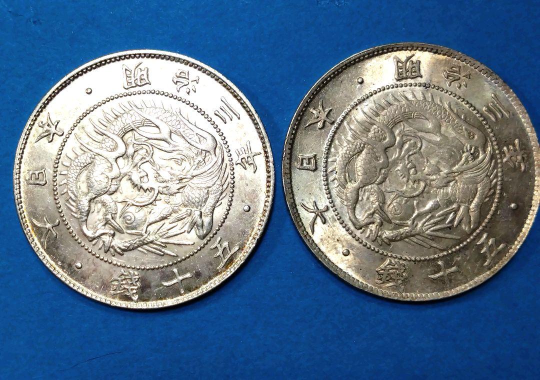 旭日竜50銭銀貨　明治三年　2枚