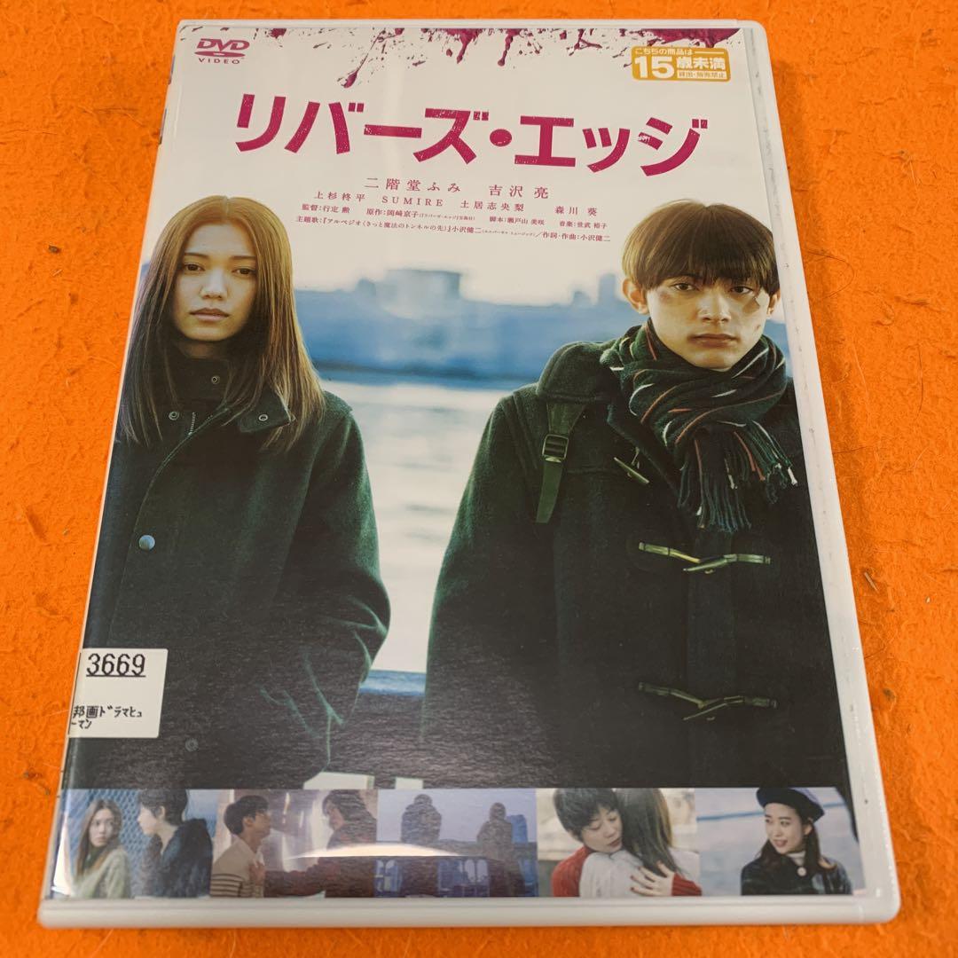 リバーズ・エッジ DVD 二階堂ふみ 吉沢亮 - メルカリ