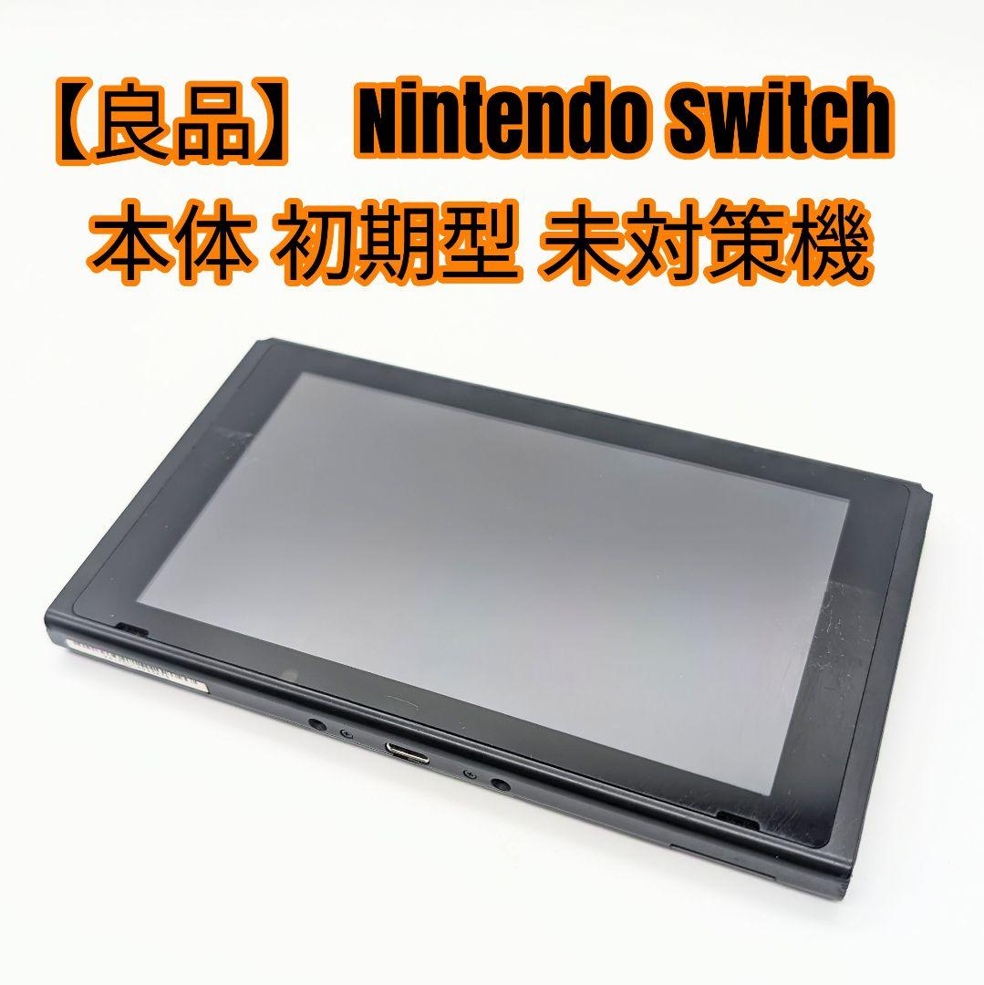 【良品】 Nintendo Switch 本体 初期型 未対策機