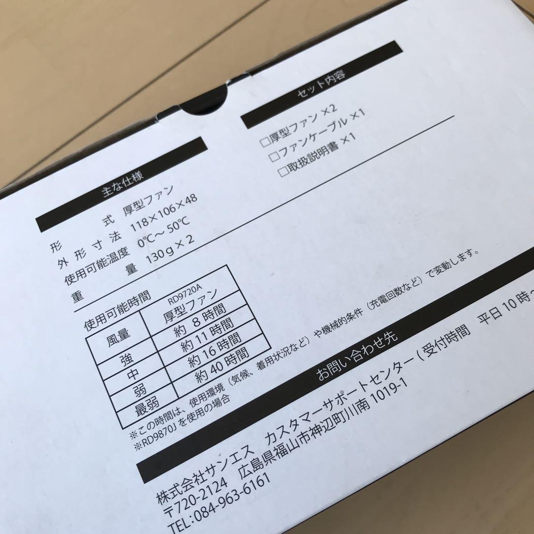 未使用　サンエス空調　風神服セット