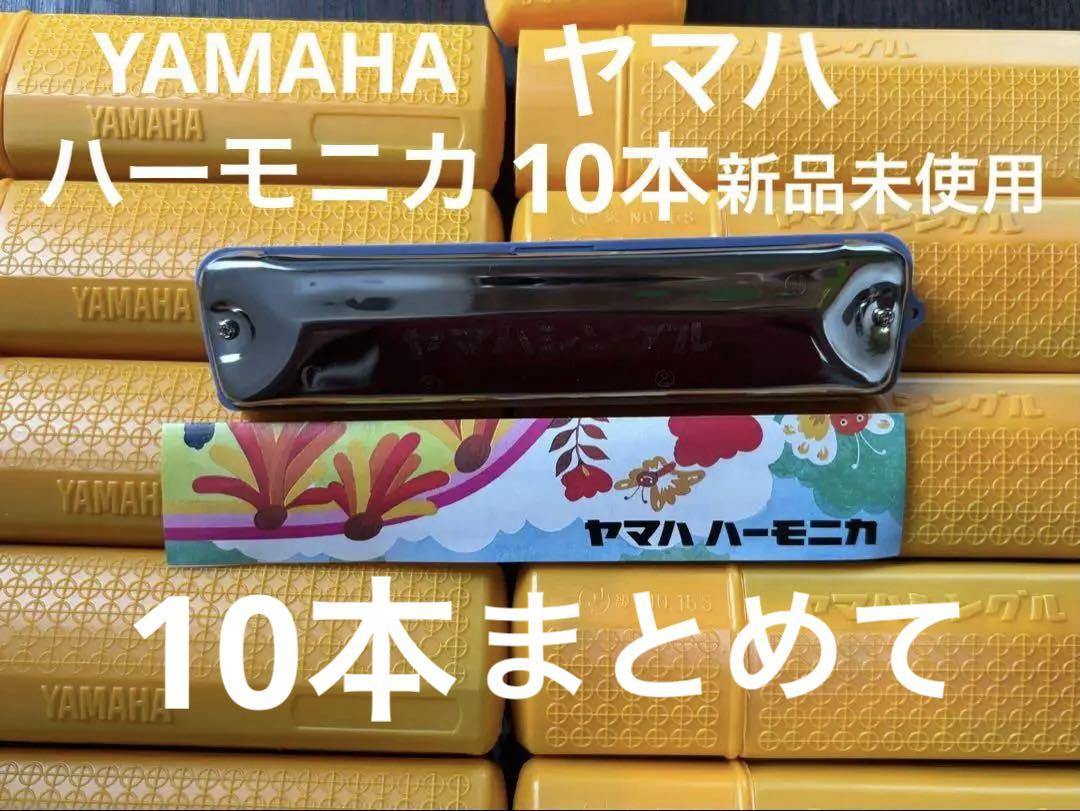 YAMAHA ヤマハ　ハーモニカ　シングル　新品未使用　15S まとめて　10本