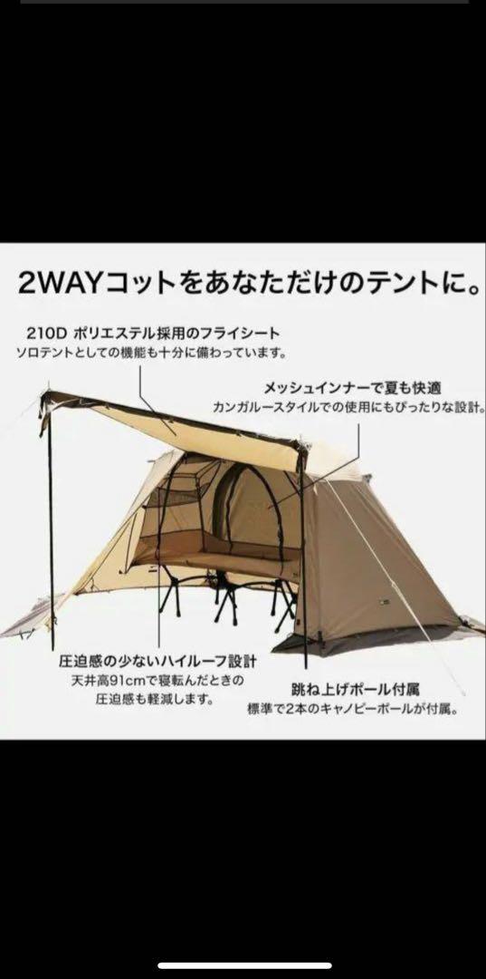 WAQ ASTRA CT 2WAYコット専用テント インナー　　フライシート付