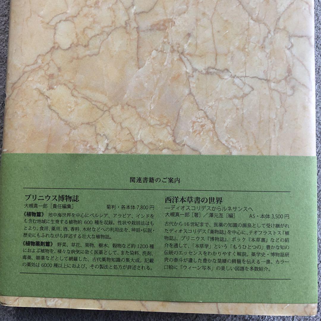 ディオスコリデス薬物誌　美品