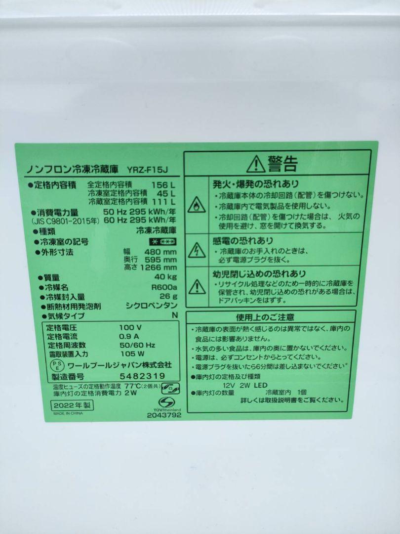 G868★【送料込み】ヤマダ電機  YAMADA  冷蔵庫　YRZ-F15J