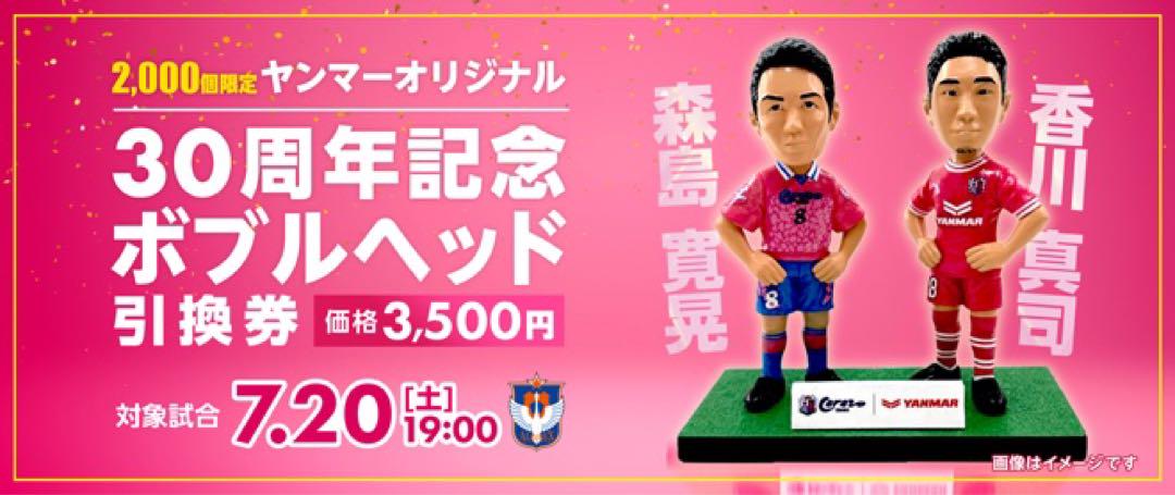 セレッソ 30周年 ボブルヘッド 冷感タオル付き