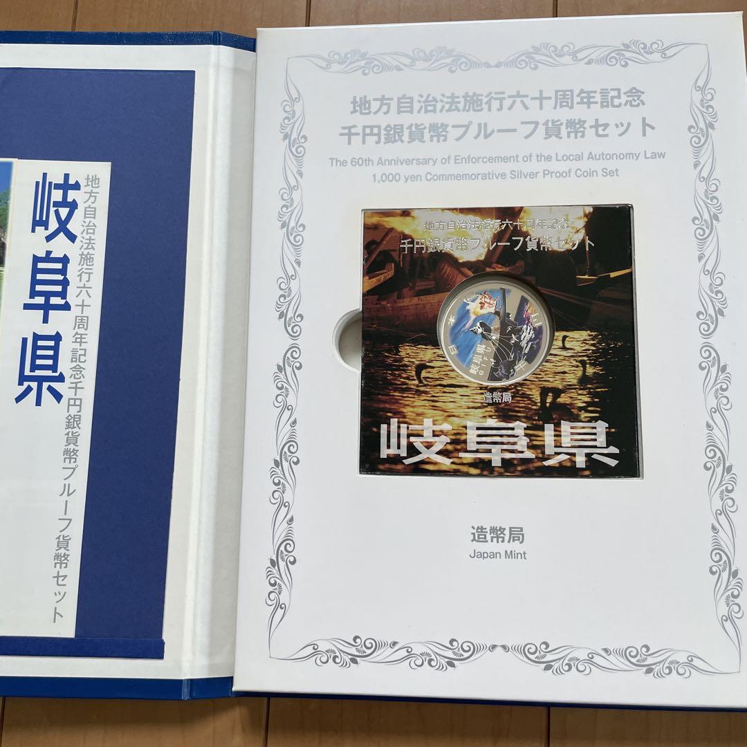 地方自治法施行 60周年記念 プルーフ貨幣 Bセット 岐阜県 千円　銀貨幣