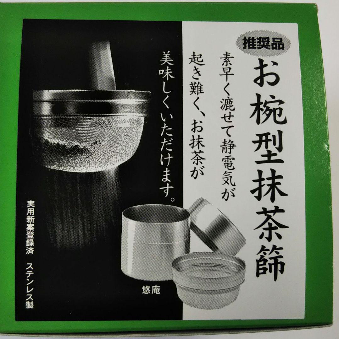 最先端 抹茶 宇治抹茶 山政小山園 さみどり 100g 2袋 お椀型茶篩 新品 茶